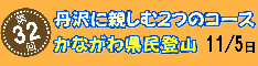 かながわ県民登山