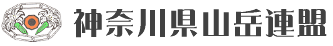 神奈川県山岳連盟